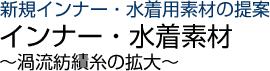 インナー・水着素材
