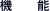 機能